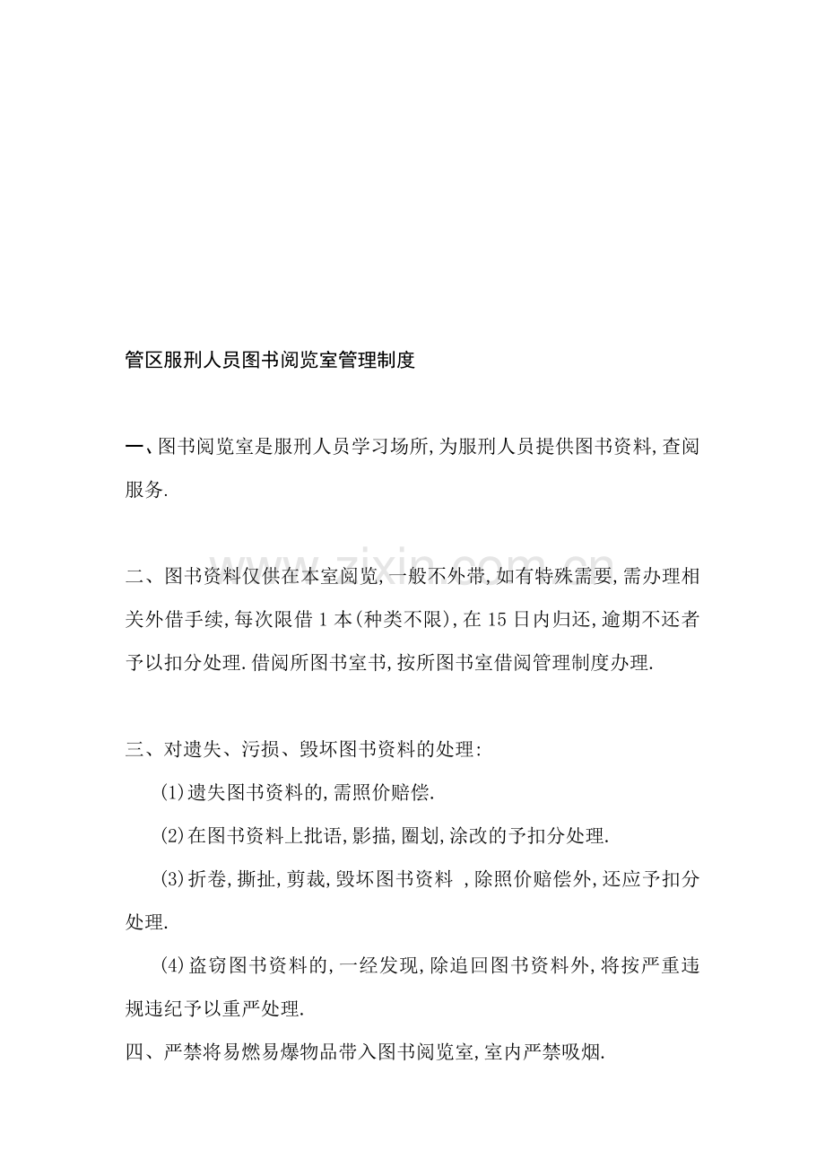 管区服刑人员图书阅览室管理制度.doc_第1页