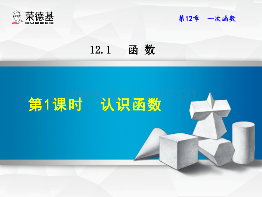 12.1.1-认识函数.ppt_第1页