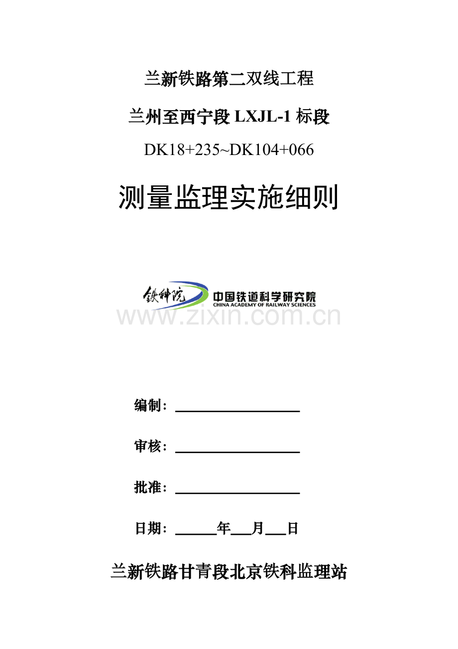 5-工程测量监理实施细则.doc_第1页