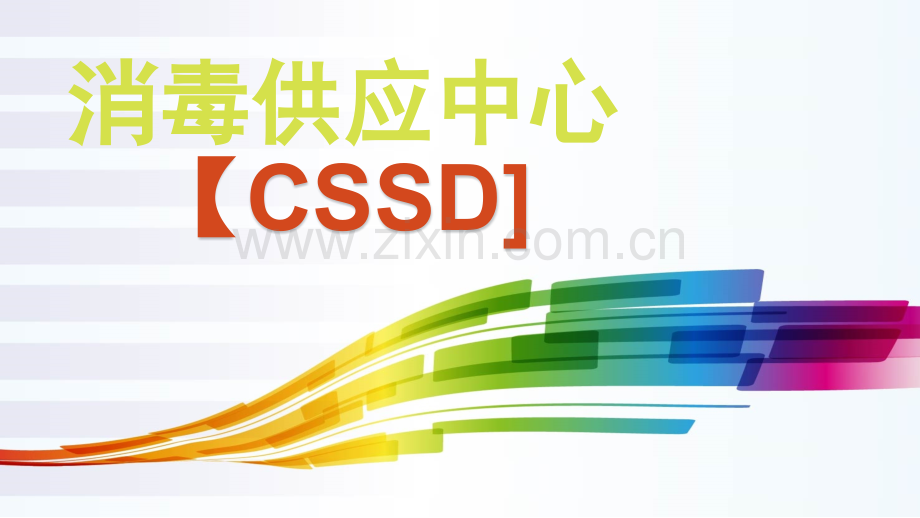 消毒供应中心.ppt_第1页