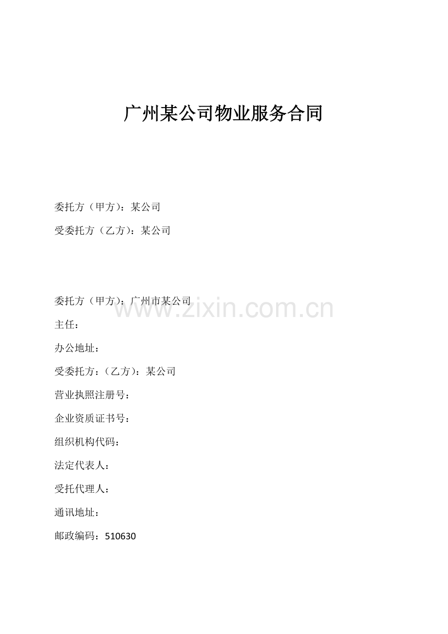 广州某公司物业服务合同.doc_第1页