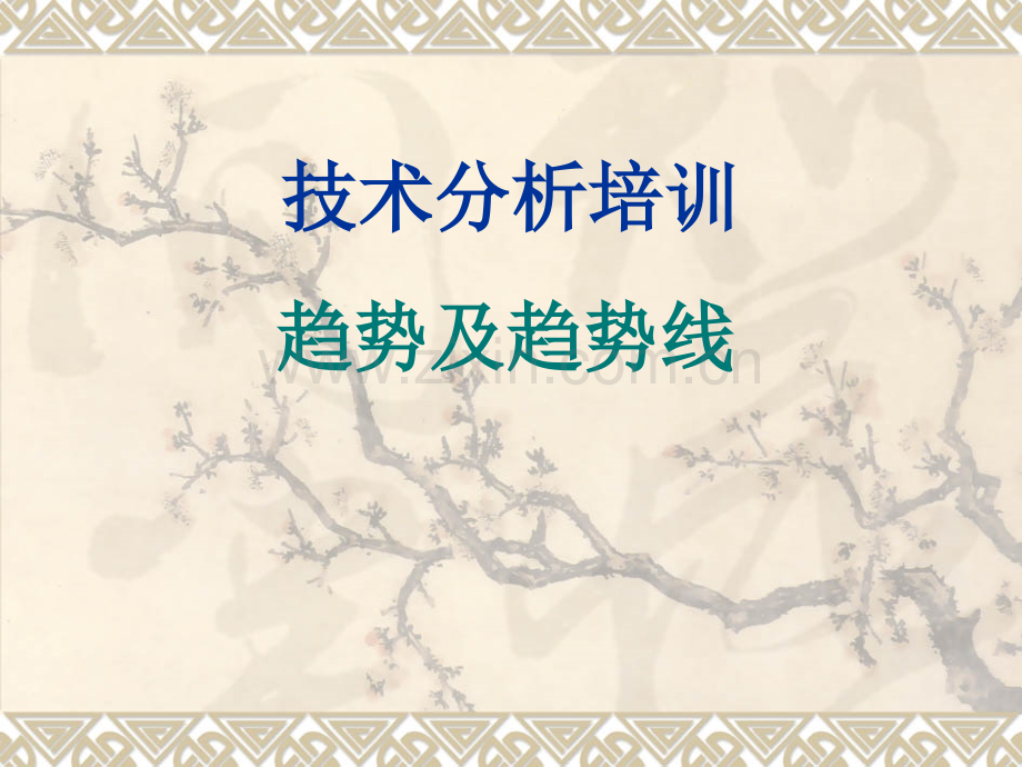 趋势及趋势线.ppt_第1页