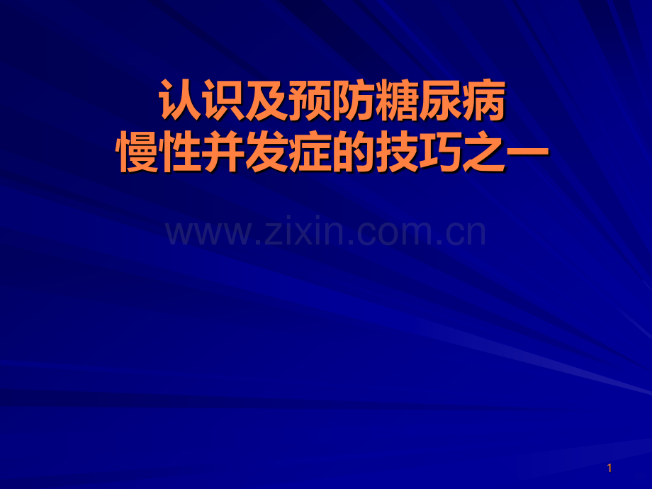 认识糖尿病慢性并发症的技艺之一.ppt_第1页