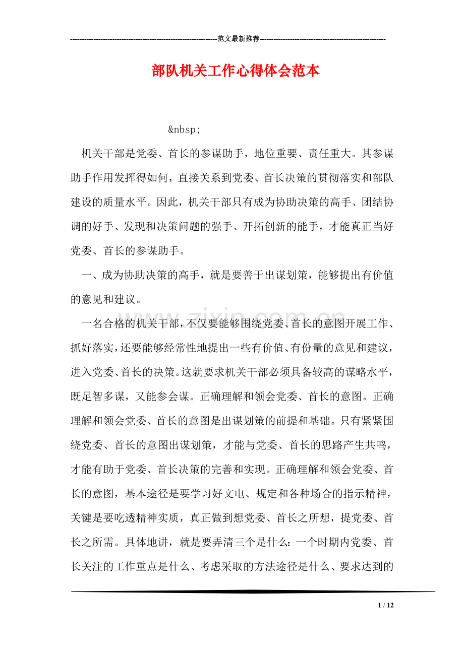 部队机关工作心得体会范本.doc_第1页