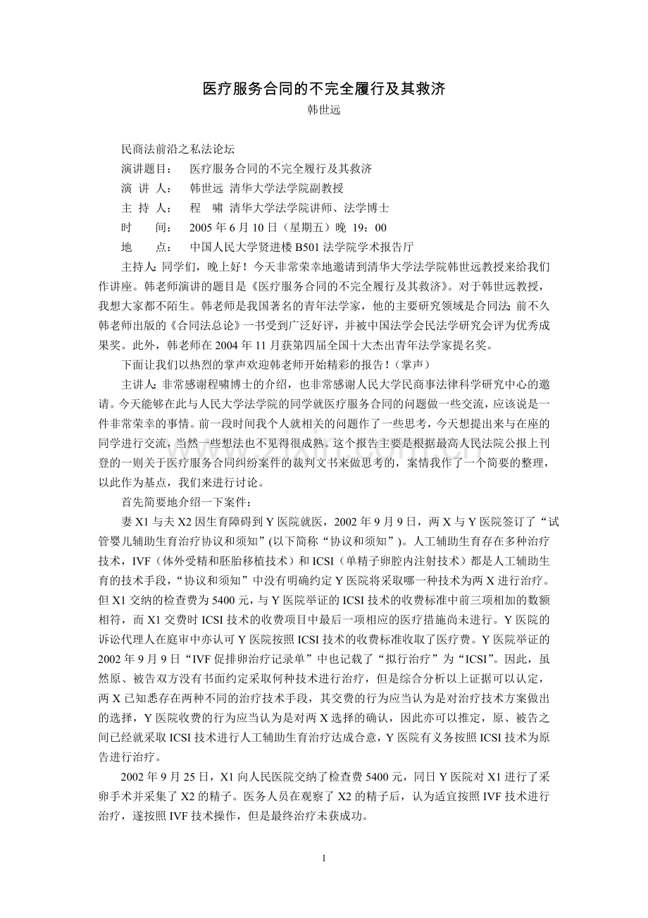医疗服务合同的不完全履行及其救济(韩世远).doc_第1页