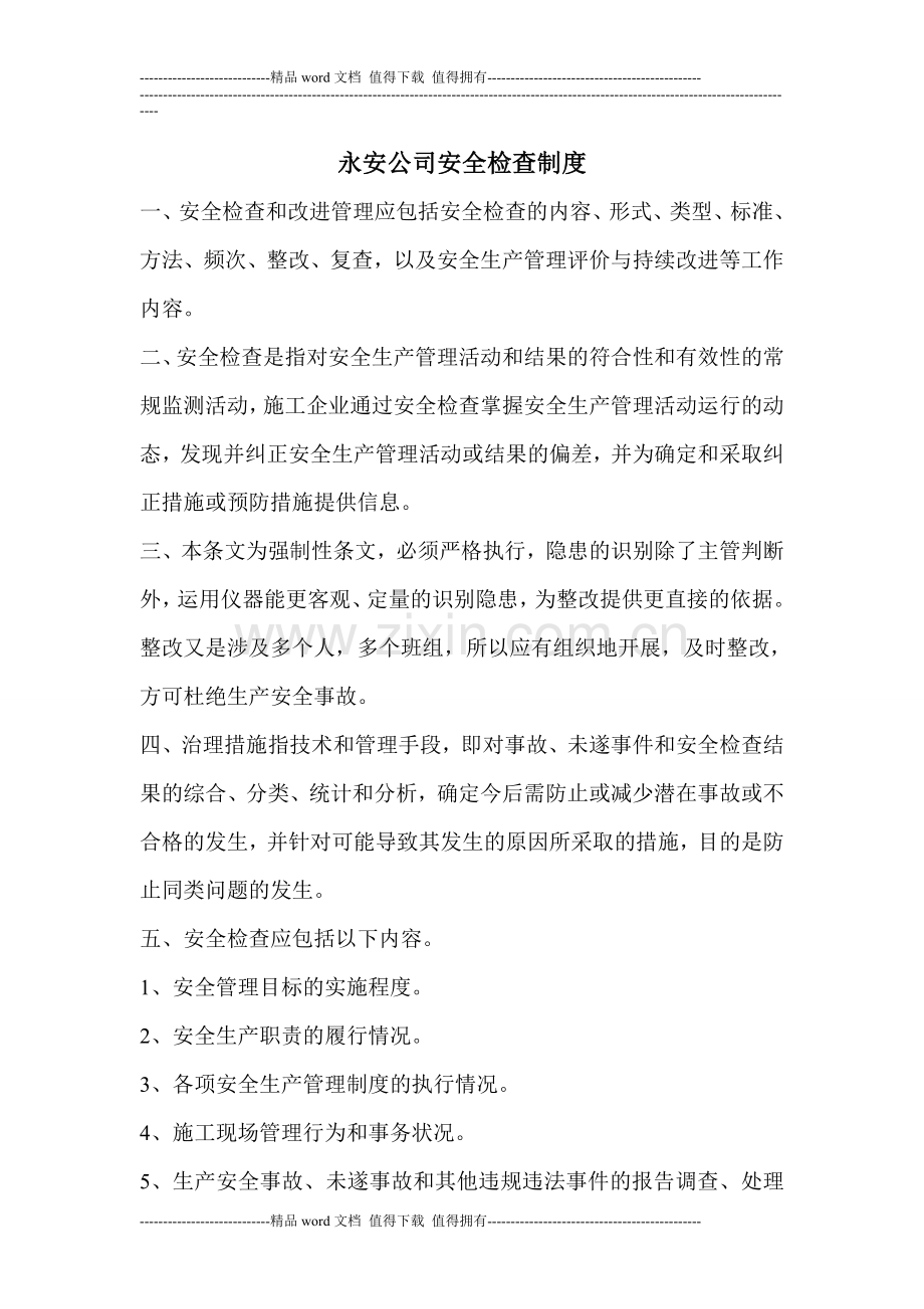 永安公司安全检查制度.doc_第1页