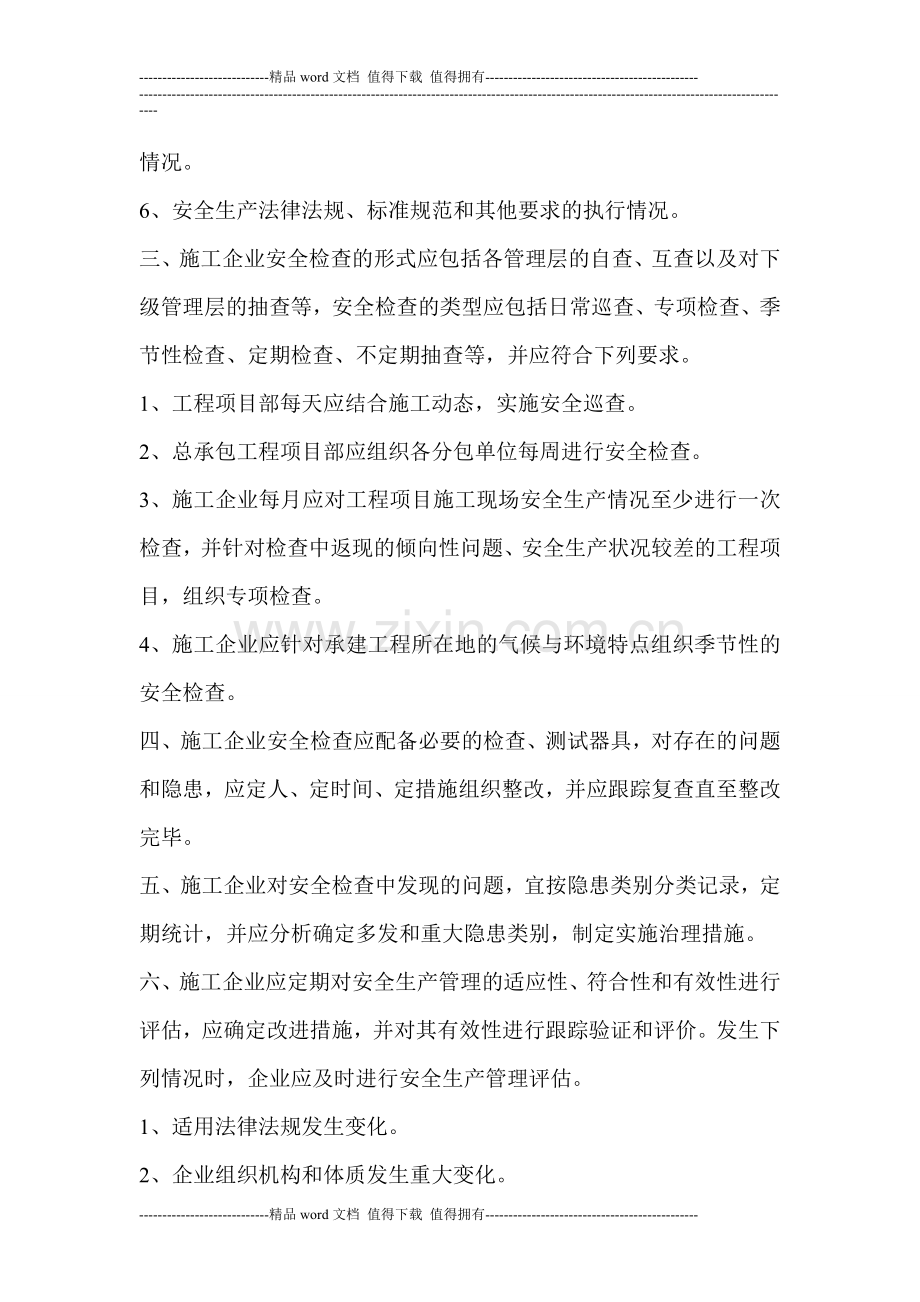永安公司安全检查制度.doc_第2页