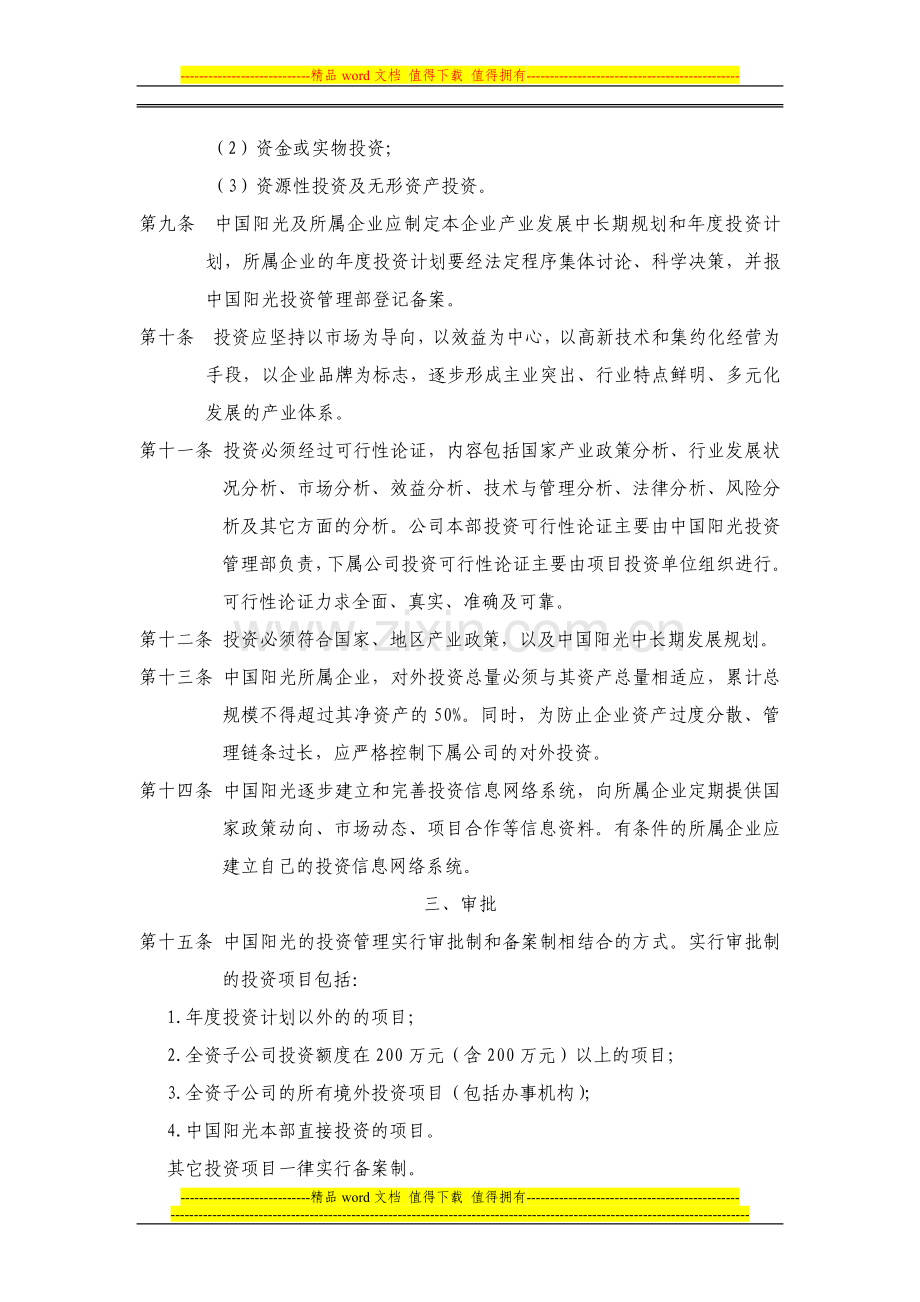 x阳光投资集团有限公司投资管理制度(doc).doc_第2页