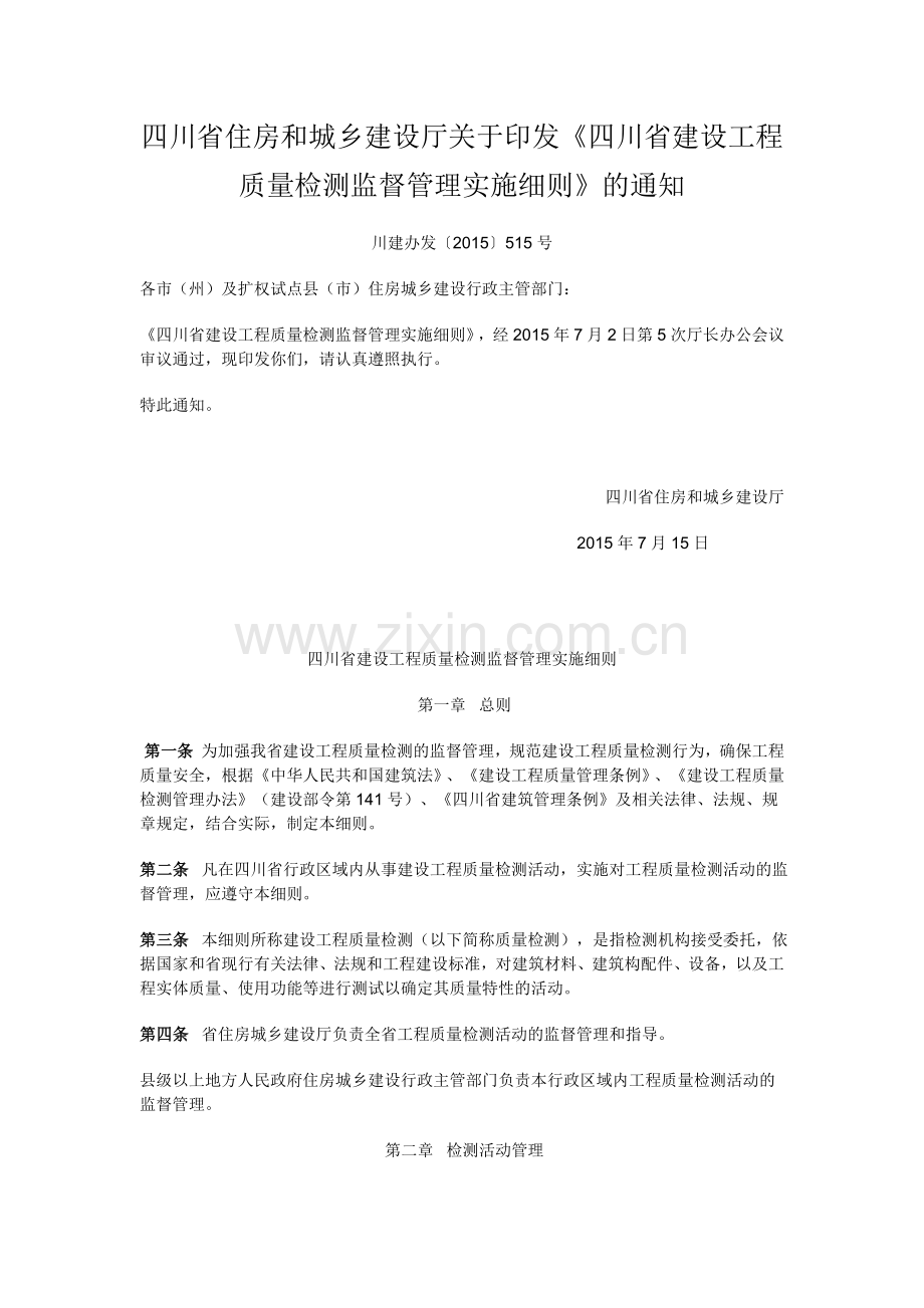 四川省建设工程质量检测监督管理实施细则.doc_第1页