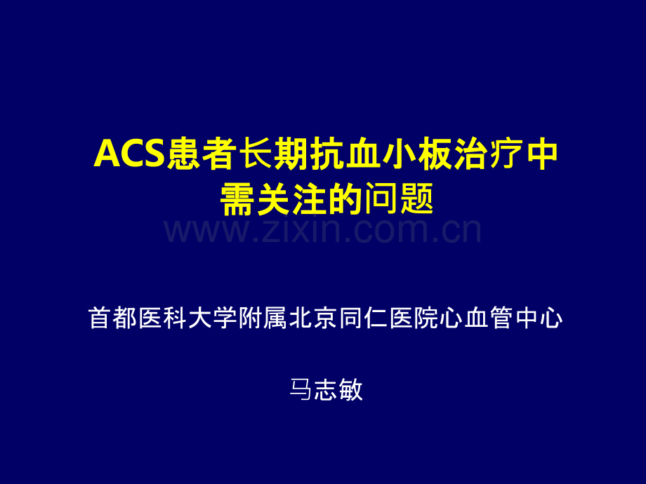 长期抗血小板治疗中需关注的阿司匹林问题.pptx_第1页