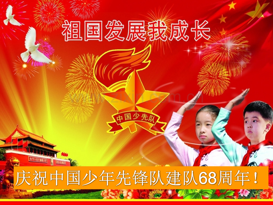 少先队队课-课件(PPT演示)---副本.ppt_第1页