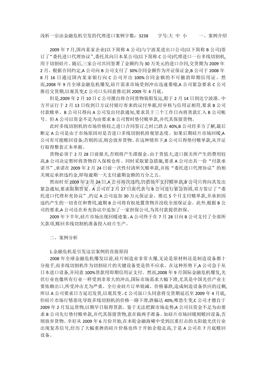 浅析一宗由金融危机引发的代理进口案例字数.doc_第1页
