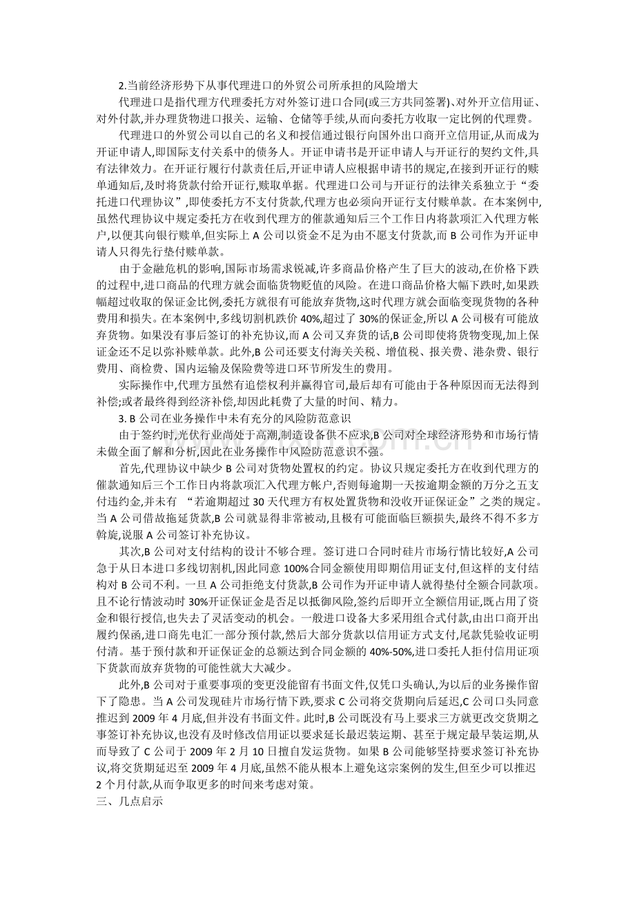 浅析一宗由金融危机引发的代理进口案例字数.doc_第2页