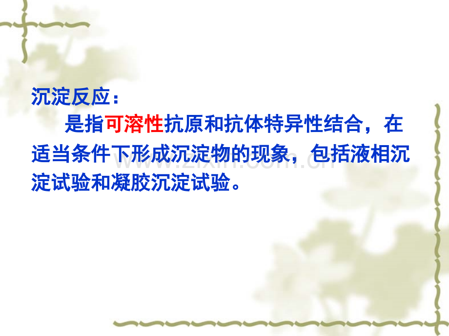 5章-沉淀反应(免疫学).ppt_第2页