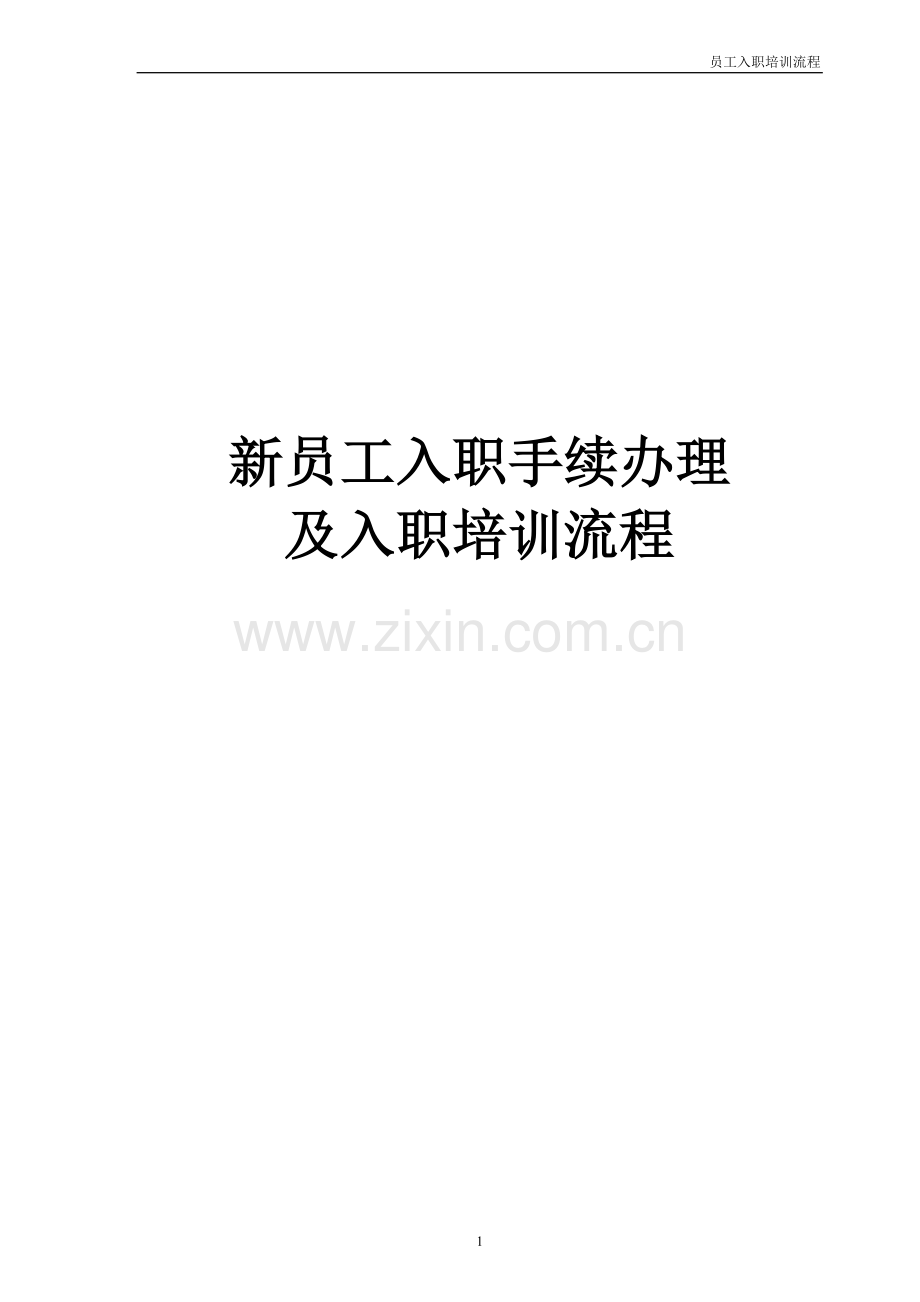 2012新员工入职培训流程(1).doc_第1页