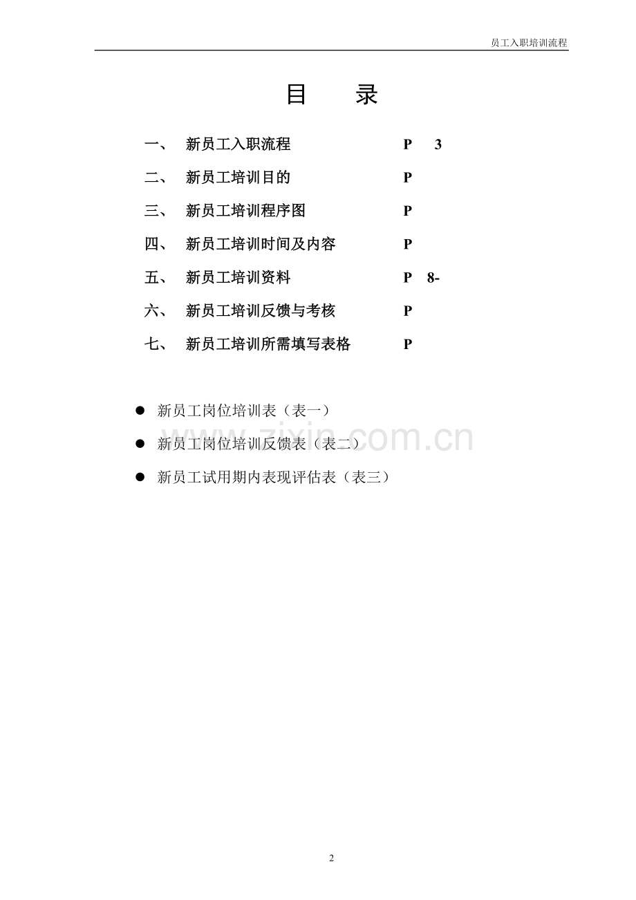 2012新员工入职培训流程(1).doc_第2页