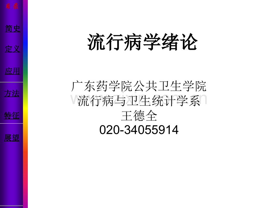 流行病学-1绪论.ppt_第1页