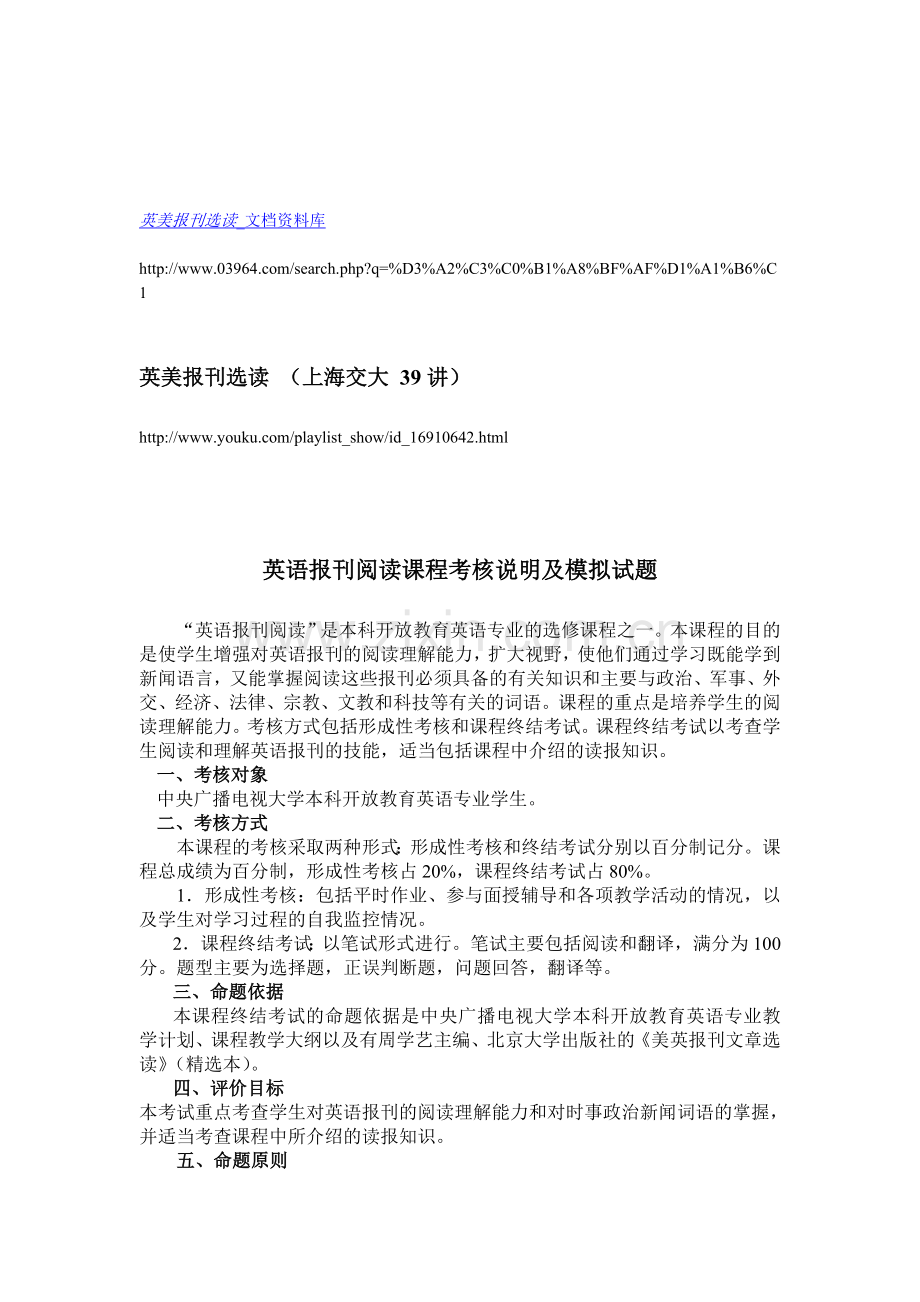 英语报刊阅读课程考核说明及模拟试题.doc_第1页