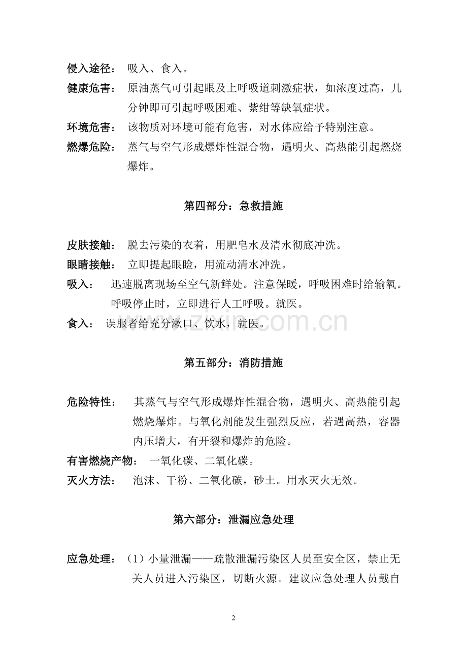 原油的安全技术说明书.doc_第2页