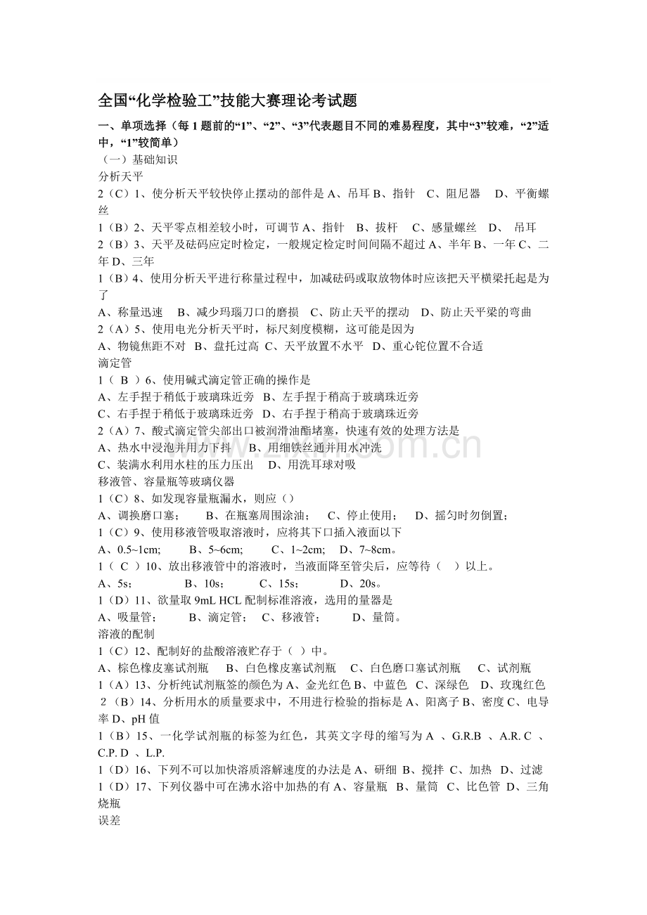 化学分析工职业技能大赛试题.doc_第1页