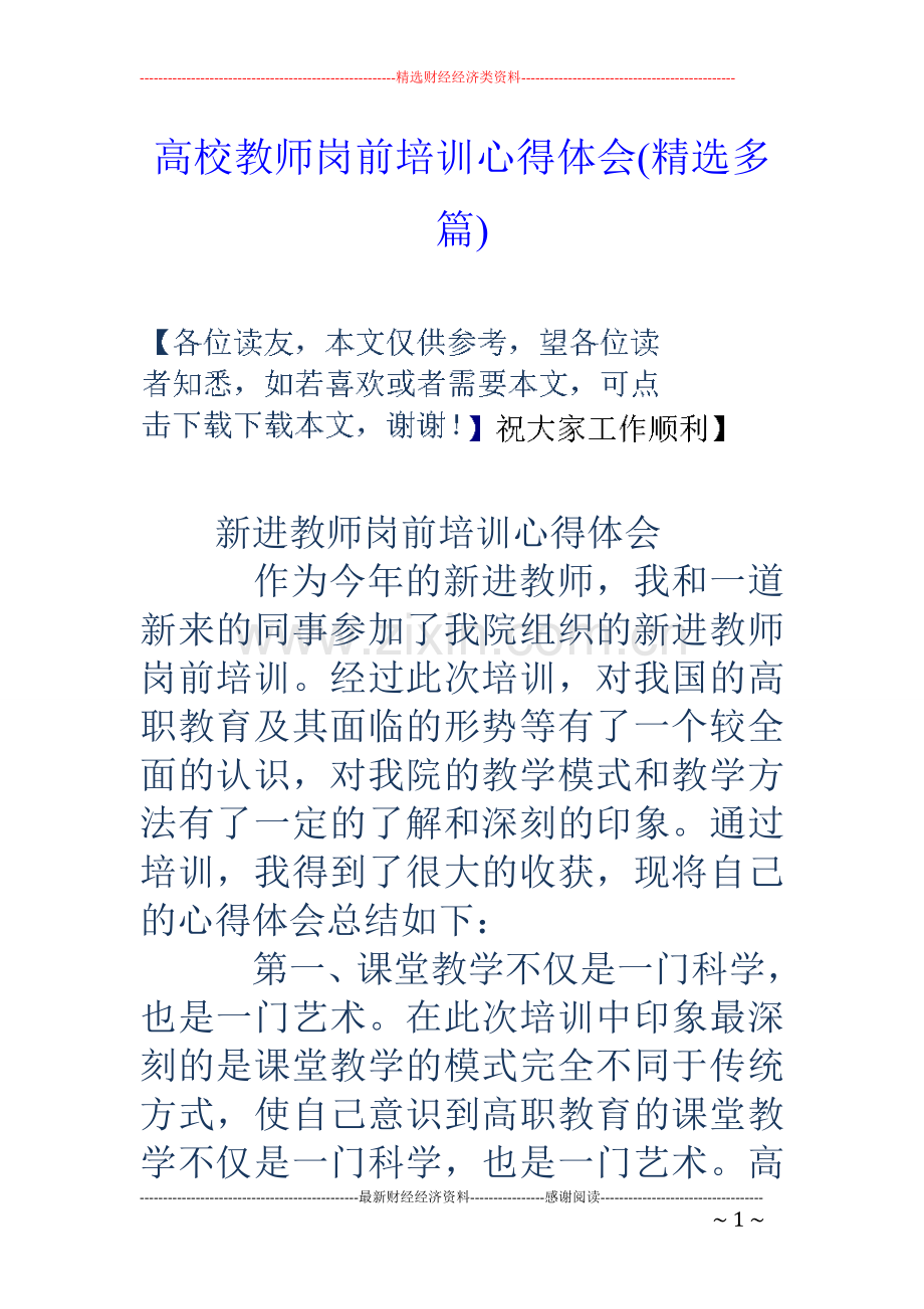 高校教师岗前培训心得体会(多篇).doc_第1页