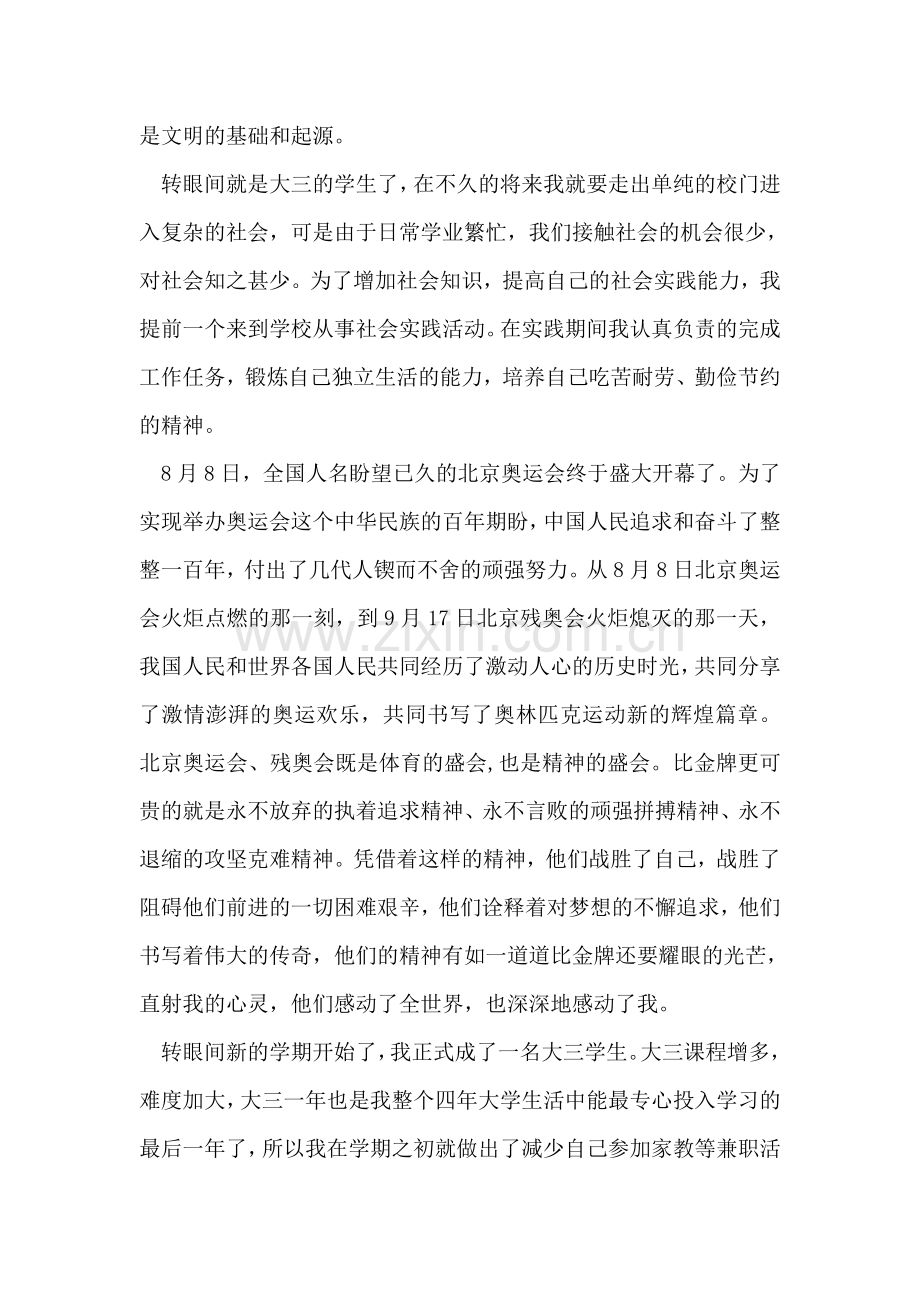 预备党员关于奥运会的思想汇报.doc_第2页