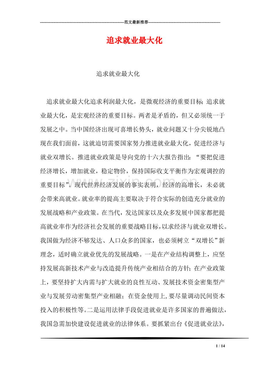 追求就业最大化.doc_第1页