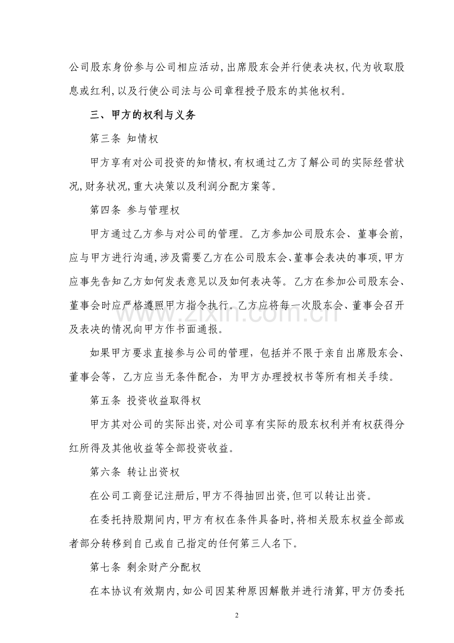 股权委托管理协议范本.doc_第2页
