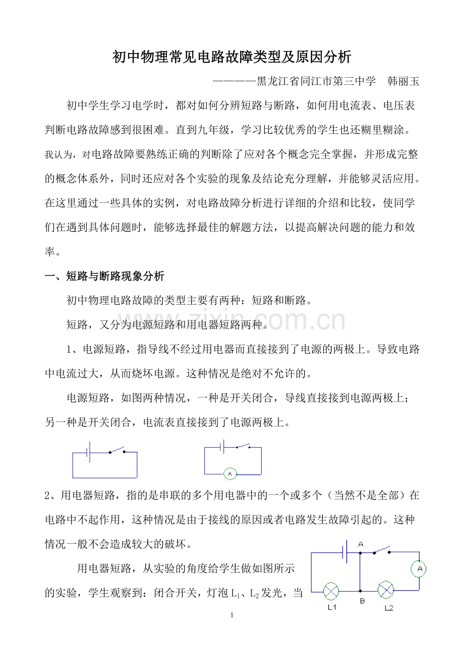 初中物理常见电路故障类型及原因分析.doc_第1页