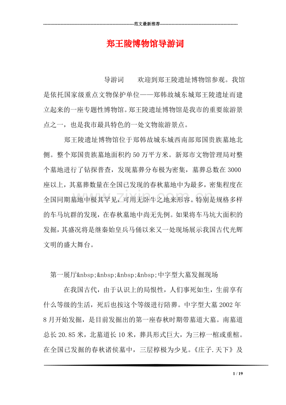 郑王陵博物馆导游词.doc_第1页