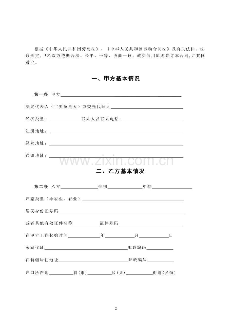 新疆-固定期限劳动合同范本.doc_第2页