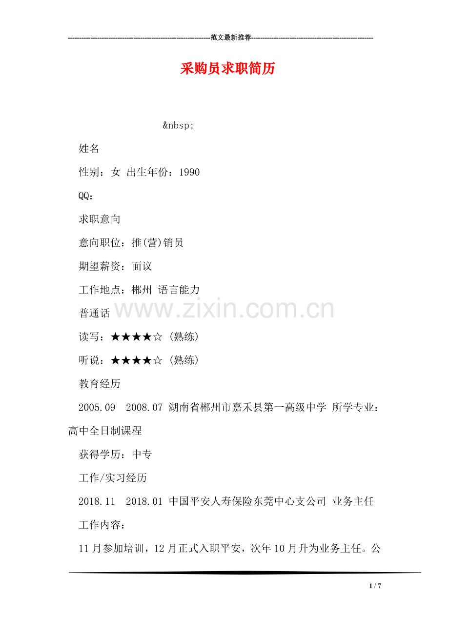 采购员求职简历.doc_第1页