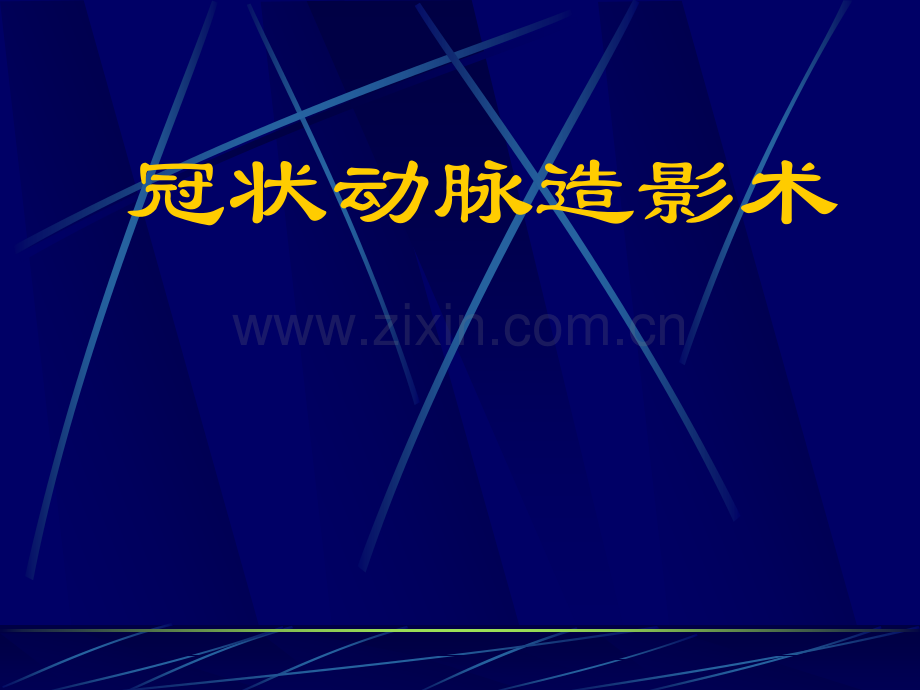 冠脉造影术基础及指引导管选择.ppt_第1页