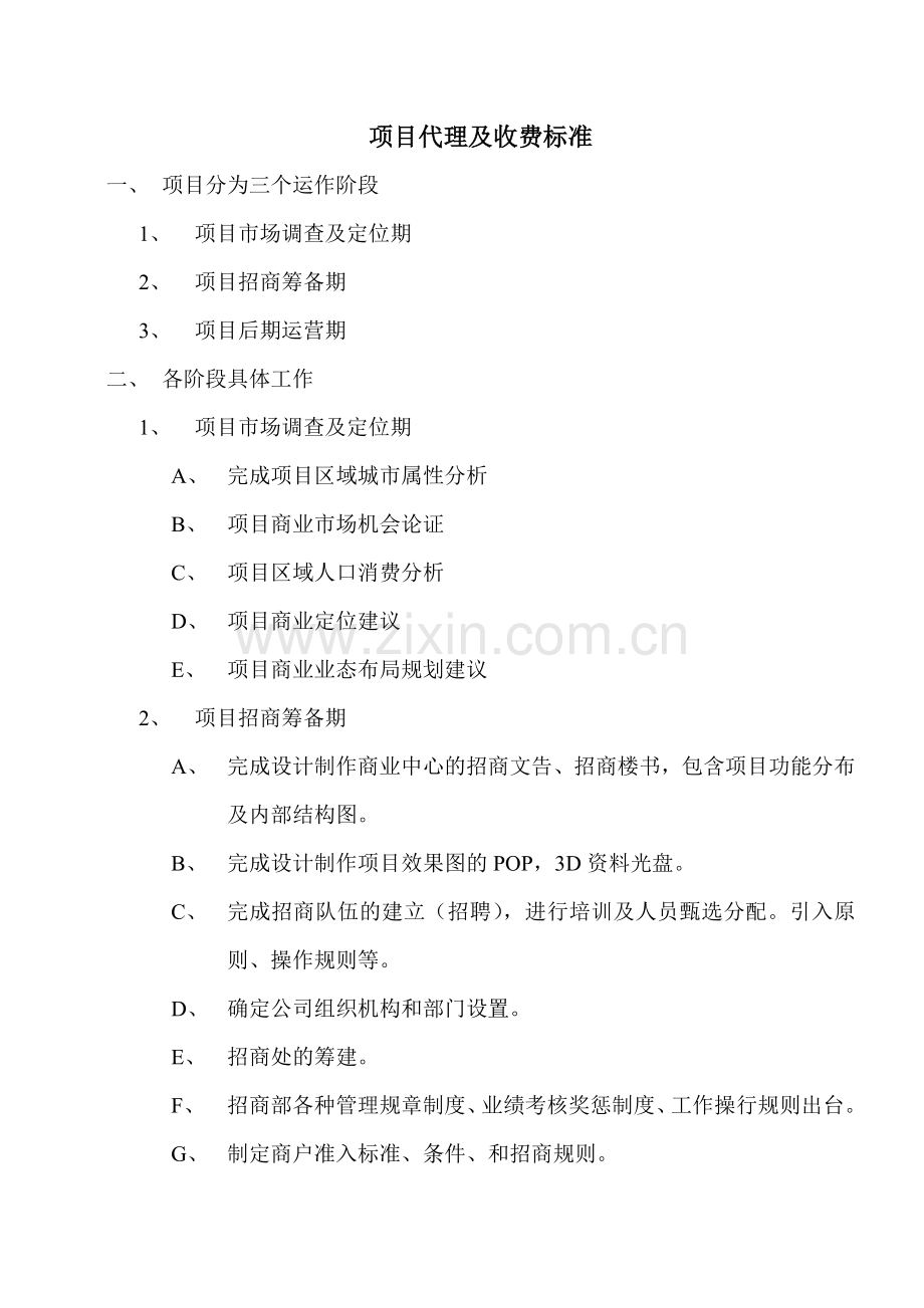 项目代理及收费标准.doc_第1页