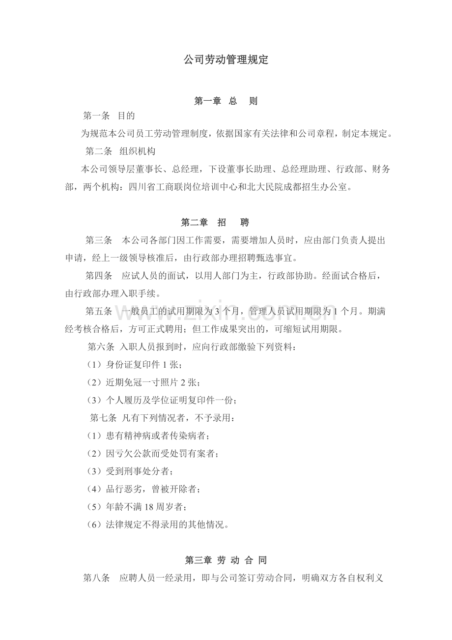 公司劳动管理规定.doc_第1页