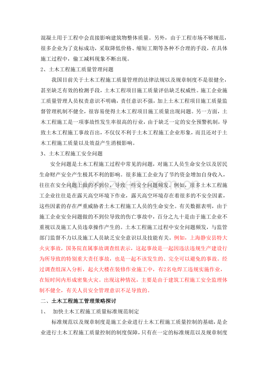 欧阳欢;土木工程施工管理中存在问题及对策分析.doc_第2页