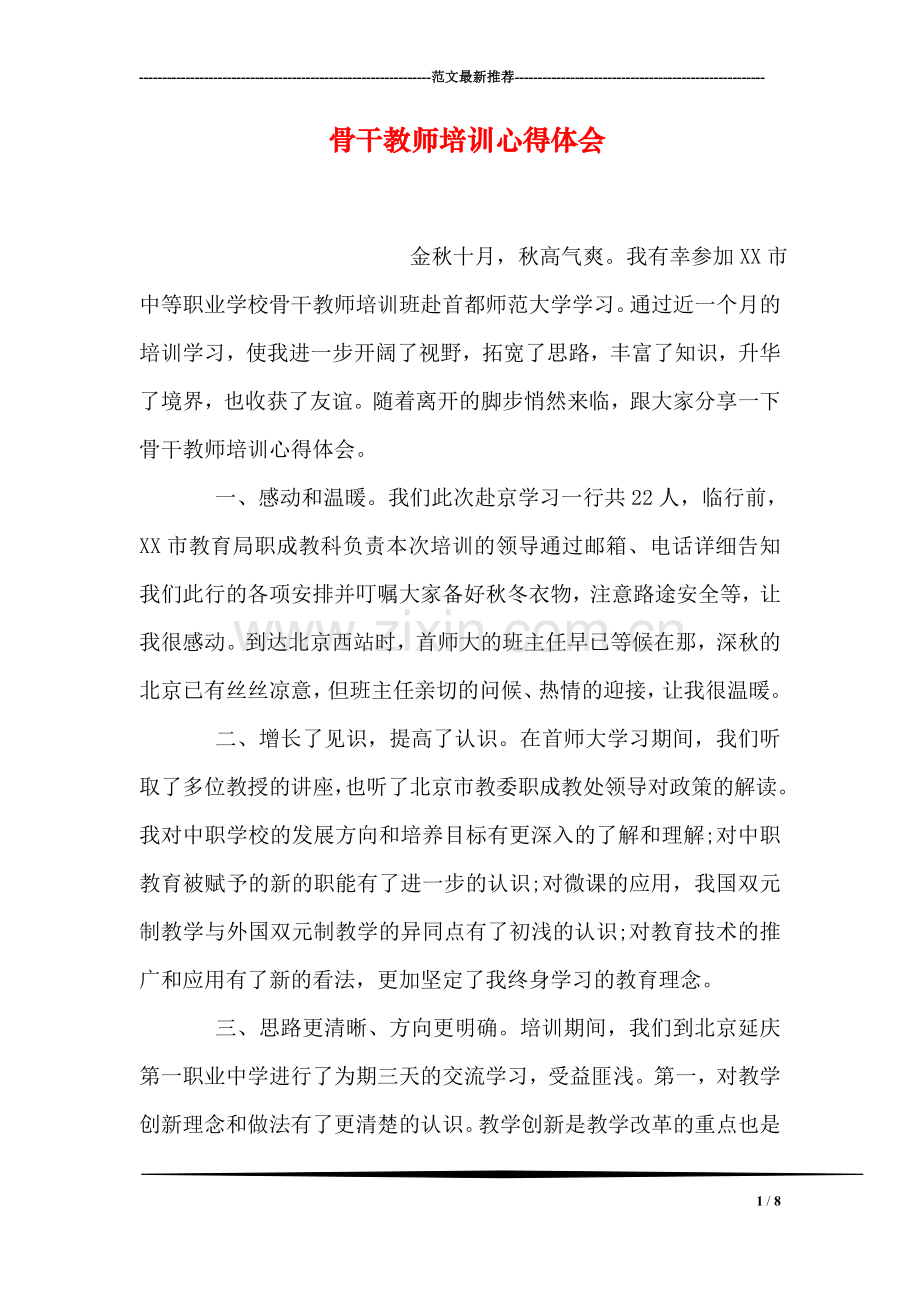 骨干教师培训心得体会-1.doc_第1页