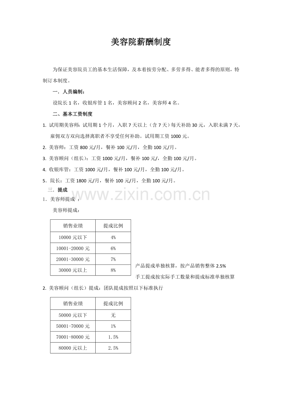 优贝施美容院薪酬制度(2)定稿.doc_第1页