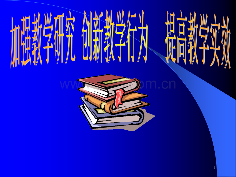 ba教学研究+创新教学行为+++提高教学实效.ppt_第1页
