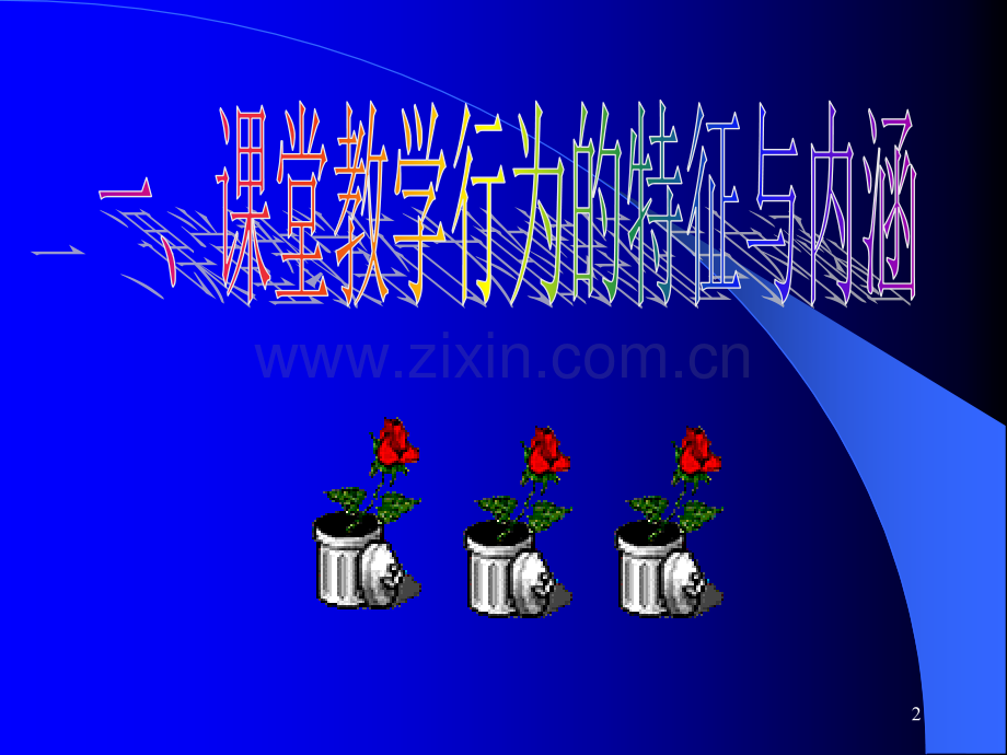 ba教学研究+创新教学行为+++提高教学实效.ppt_第2页