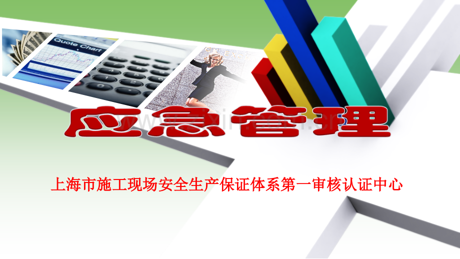 建筑施工应急管理.ppt_第1页