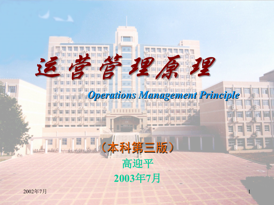 运营管理原理.ppt_第1页