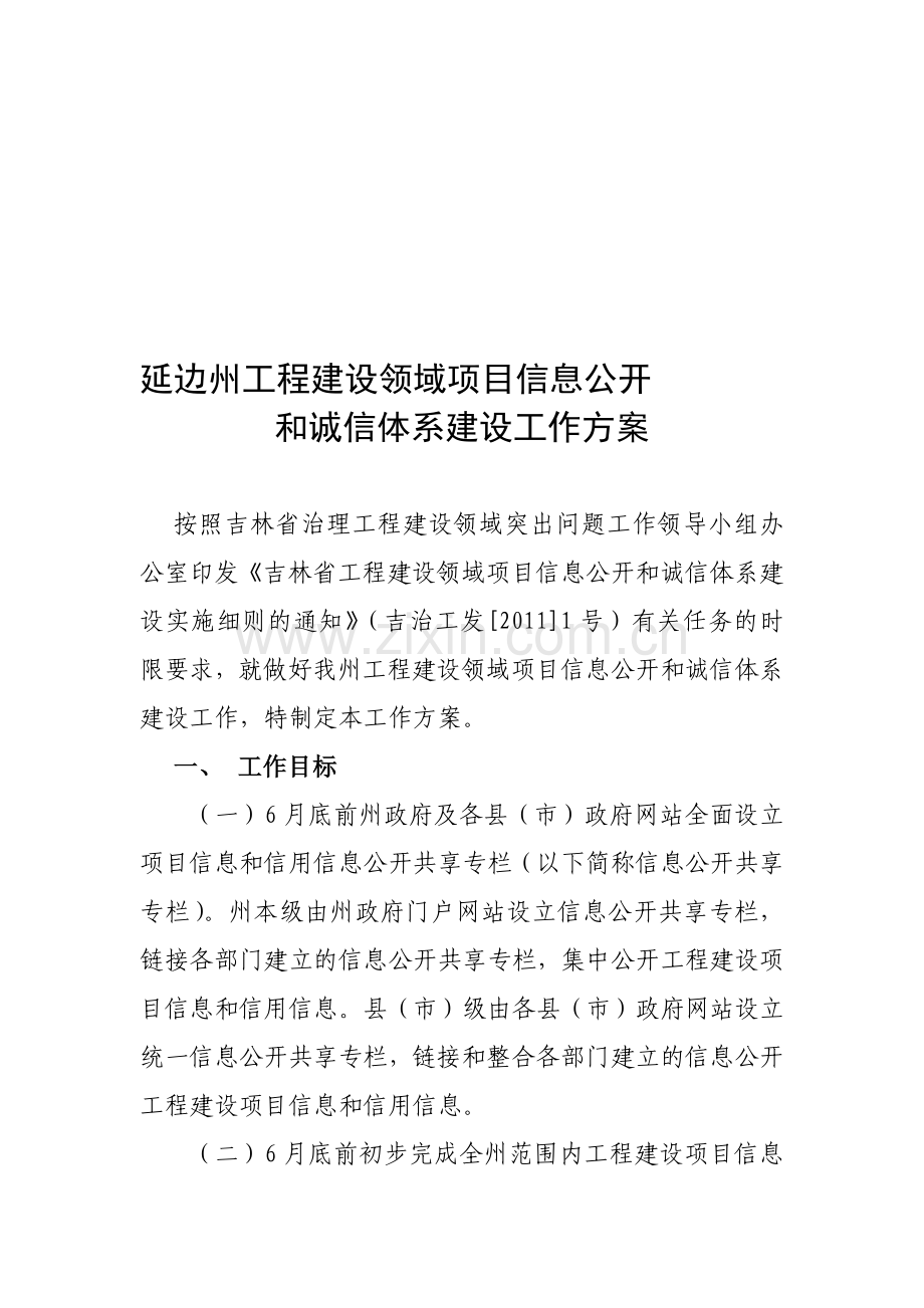 延边州工程建设领域项目信息公开工作方案(2011.6.21).doc_第1页