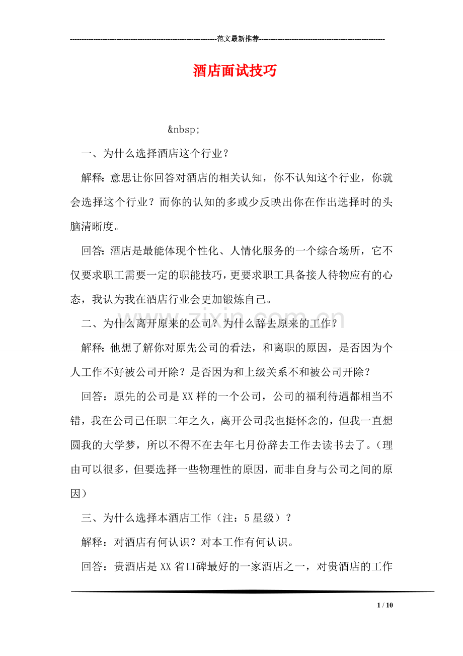 酒店面试技巧.doc_第1页