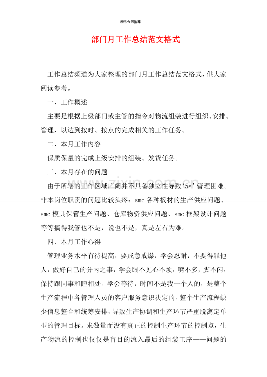 部门月工作总结范文格式.doc_第1页
