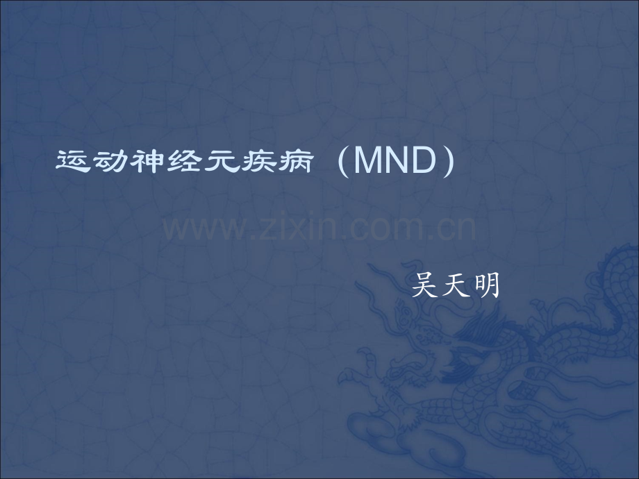 运动神经元疾病(MND)(11).ppt_第1页
