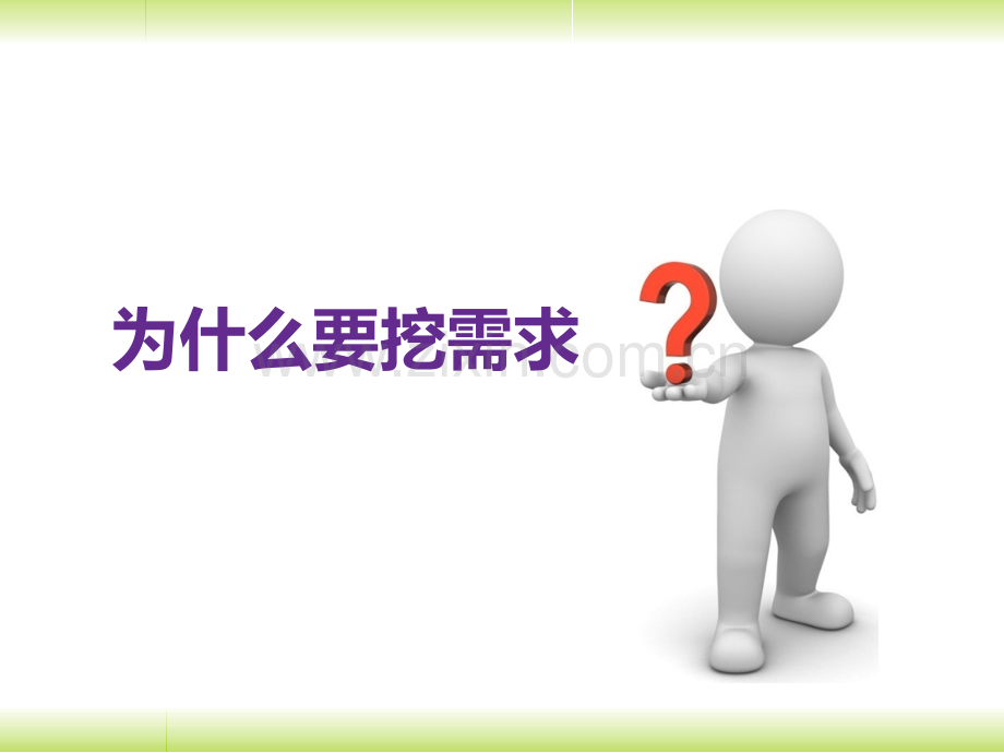 客户需求挖掘.ppt_第2页
