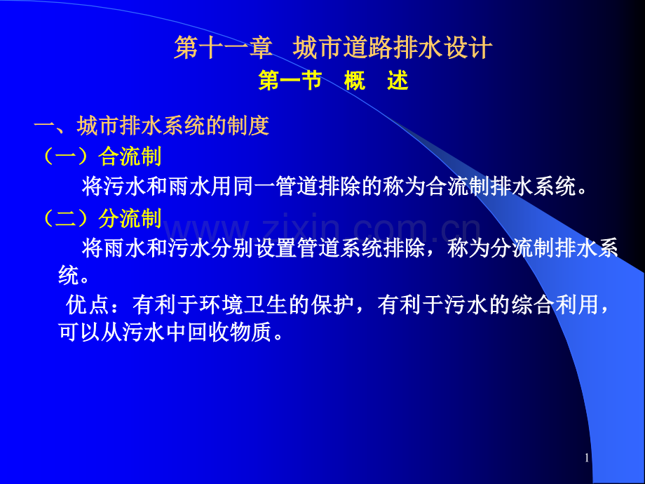 第十一章城市道路排水设计.ppt_第1页