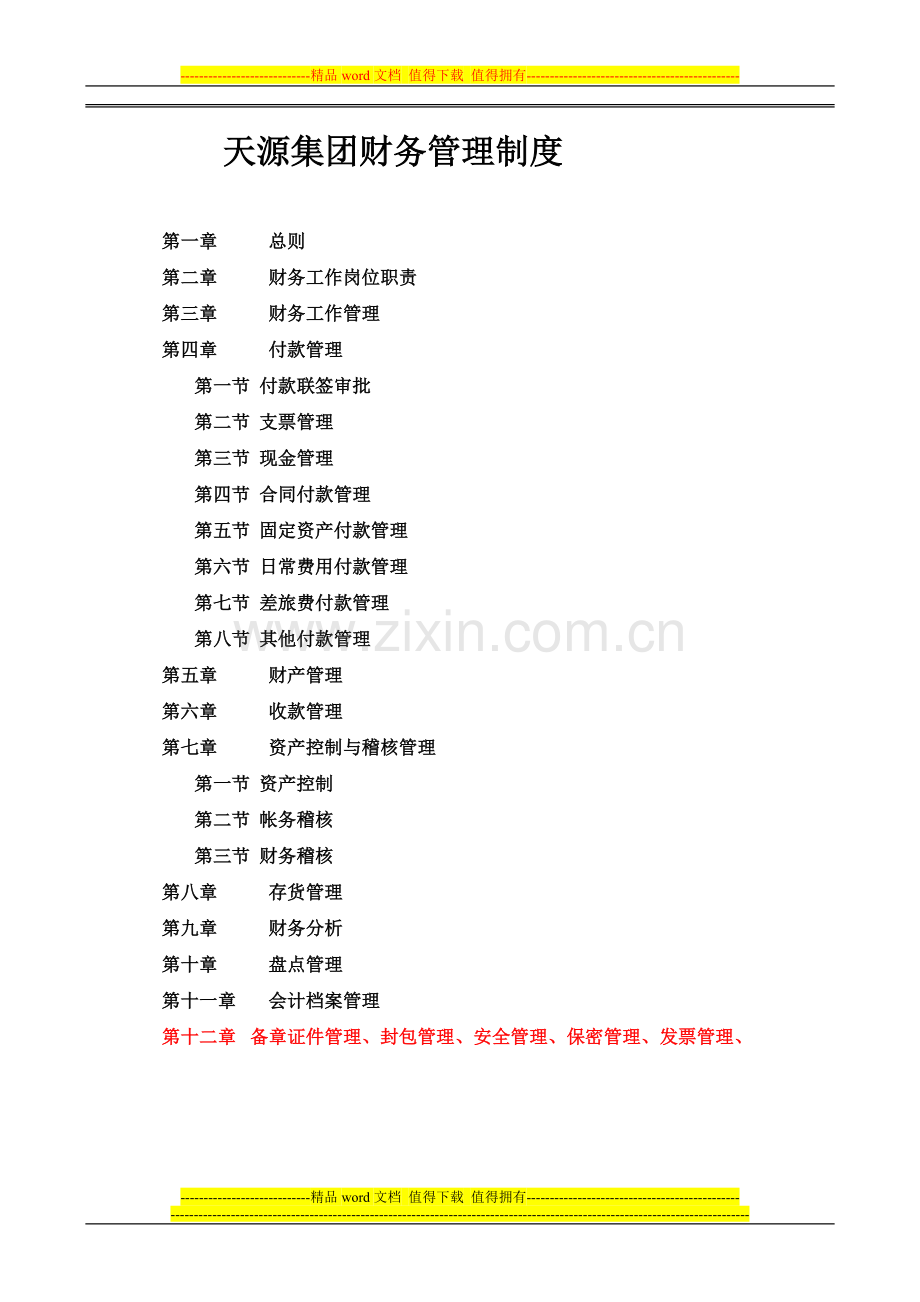 天源集团公司财务管理制度.doc_第1页
