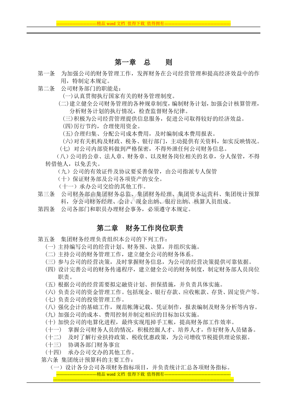 天源集团公司财务管理制度.doc_第2页
